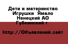 Дети и материнство Игрушки. Ямало-Ненецкий АО,Губкинский г.